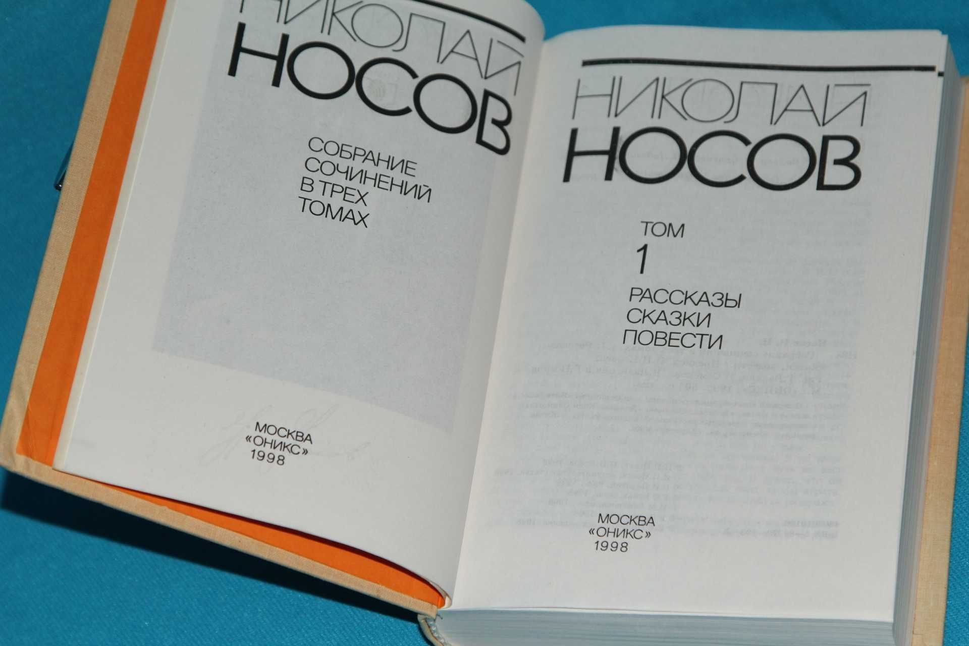 Носов Николай. Собрание сочинений в 3 томах.Издательство "Оникс" 1998г