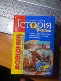 Продам довідник з Історії України