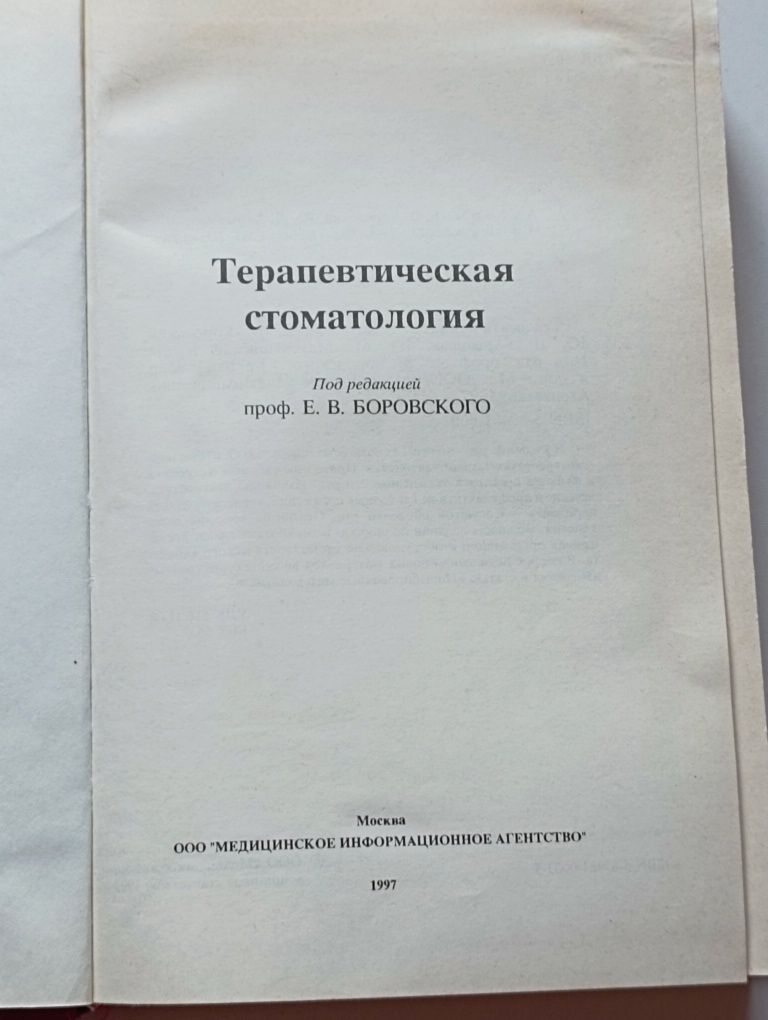 Терапевтическая стоматология" под редакцией Е. В. Боровского