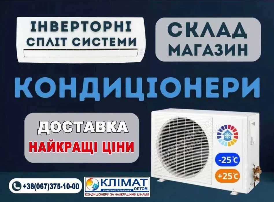 Опт склад кондиціонерів  Знижки до 30% Чернівці