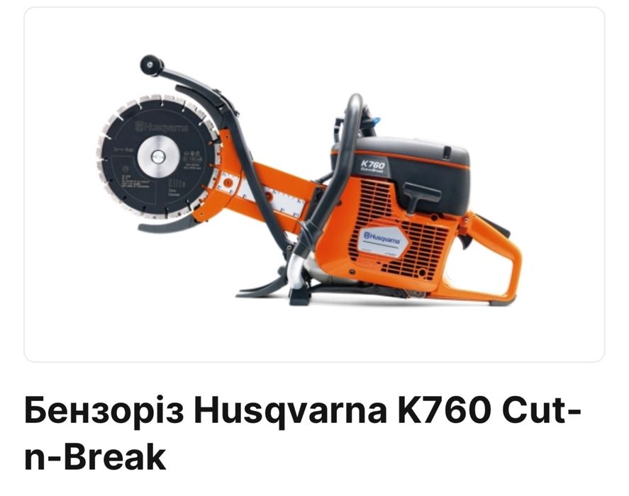 Продам бензоріз husqvarna k760 cun-n-break . В роботі був дуже мало