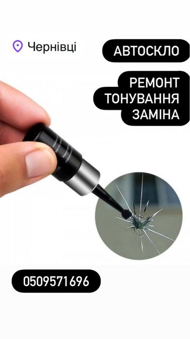 АВТОСКЛО/Ремонт/Заміна/Тонування/Поліровка
