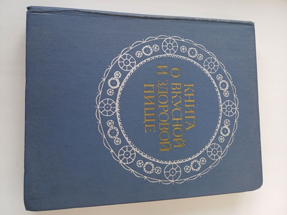 Продам книгу о вкусной и здоровой пище СССР
