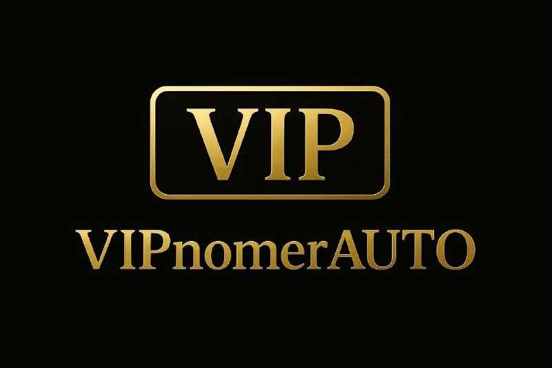 ЭКСКЛЮЗИВНЫЕ номерные знаки | Покупка / Продажа / Подбор