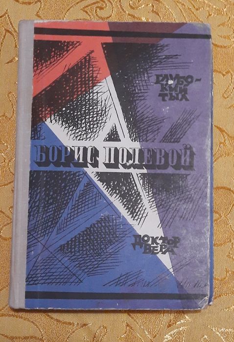 Борис Полевой "Глубокий тыл. Доктор Вера" (без ОЛХ доставки)