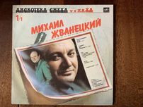 Виниловая пластинка СССР Жванецкий