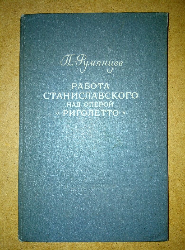 П. Румянцев. Работа Станиславского над оперой "Риголетто".