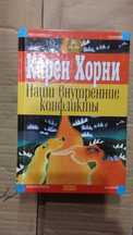 Хорни Карен. Наши внутренние конфликты. Конструктивная теория невроза.