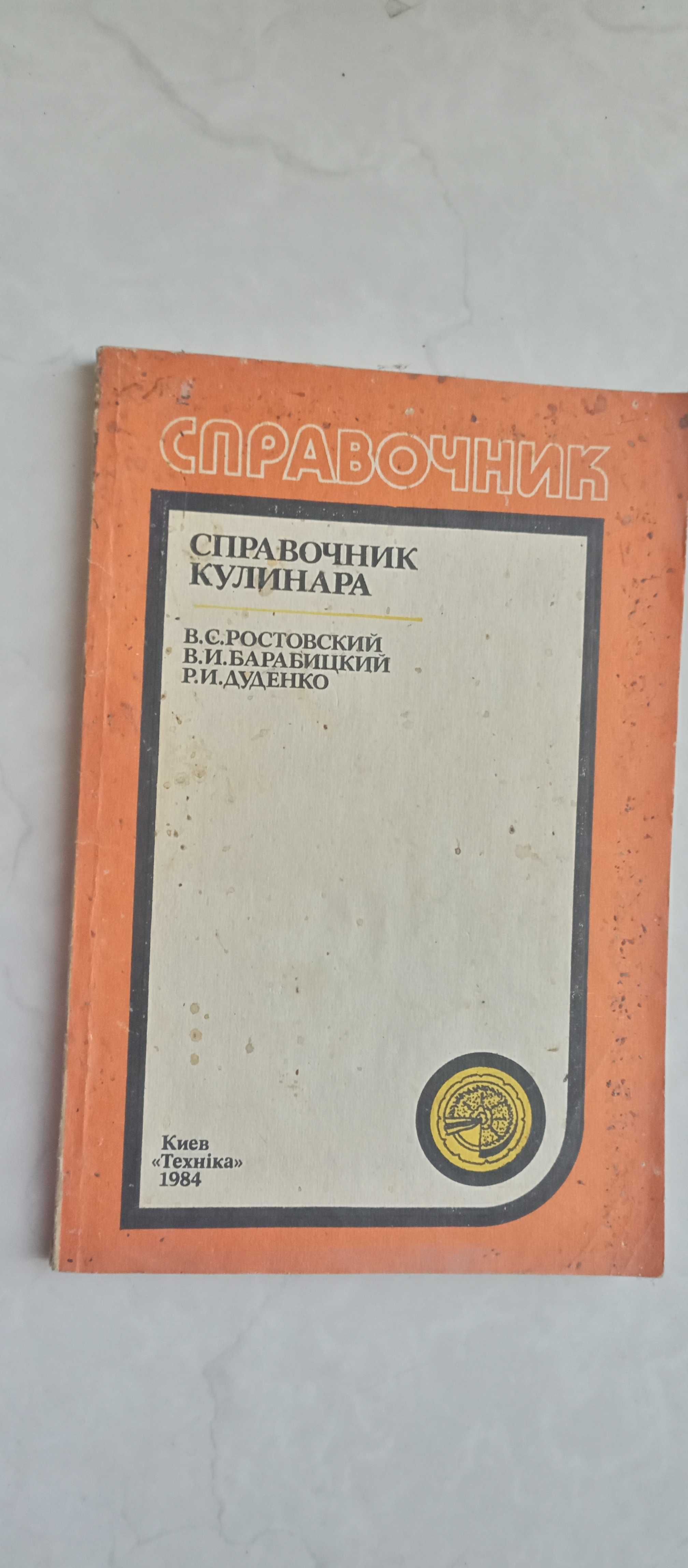 Ростовский, Барабицкий, Дуденко. Справочник кулинара