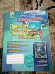 Робочий зошит з інформатики за 7 клас.