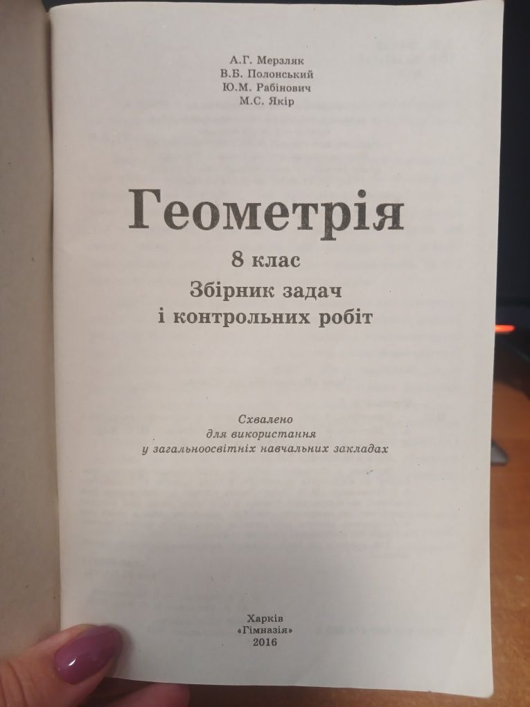 Продам книгу Геометрія збірник задач і контрольних робіт 8 клас