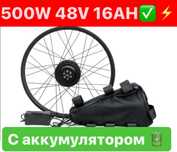 Электронабор 500W 16Ah 48V LI-ion. Для велосипеда! Велонабор Mxus