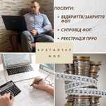 Бухгалтер ФОП, супровід ФОП