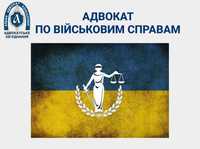 Адвокат по військовим справам/ Військовий адвокат/ СЗЧ/ ВЛК