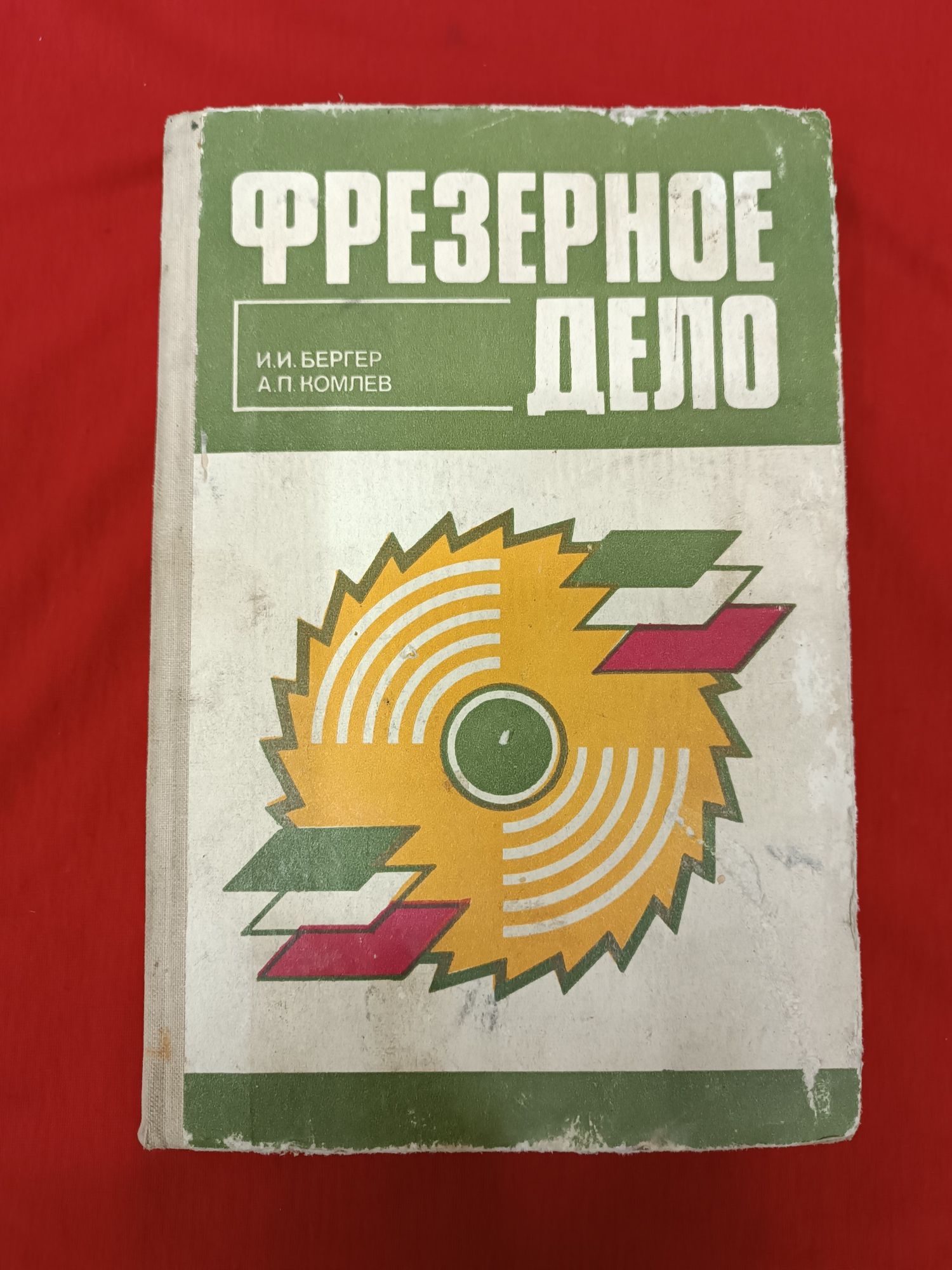 Книга Фрезерное дело СССР.