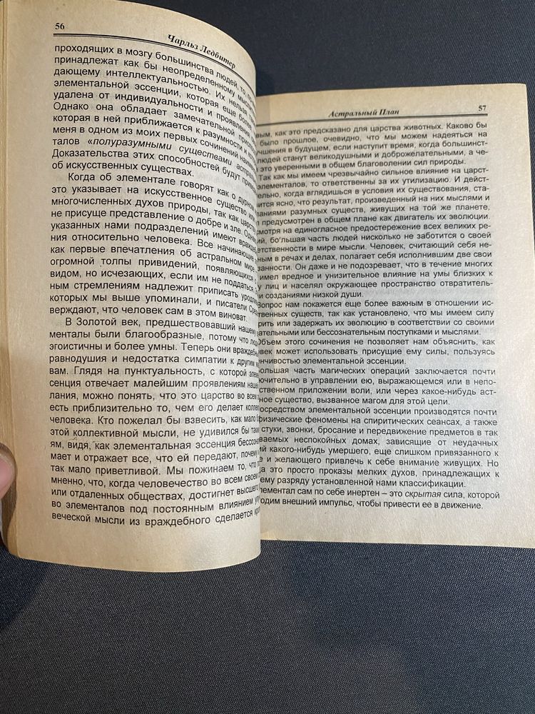 Чарльз Ледбитер Астральный план Ментальный план