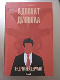 Ендрю Нейдерман. Адвокат диявола