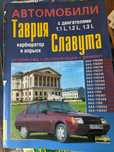 Книга автомобили Таврия. Славута