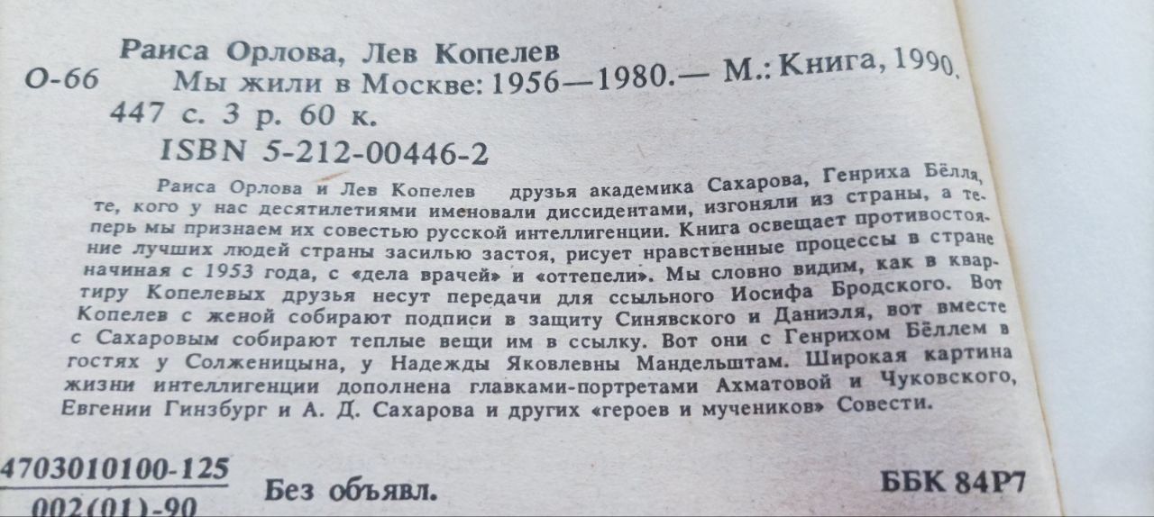 Раиса Орлова. Лев Копелев. Мы жили в Москве 1956-1980 года. Издательст