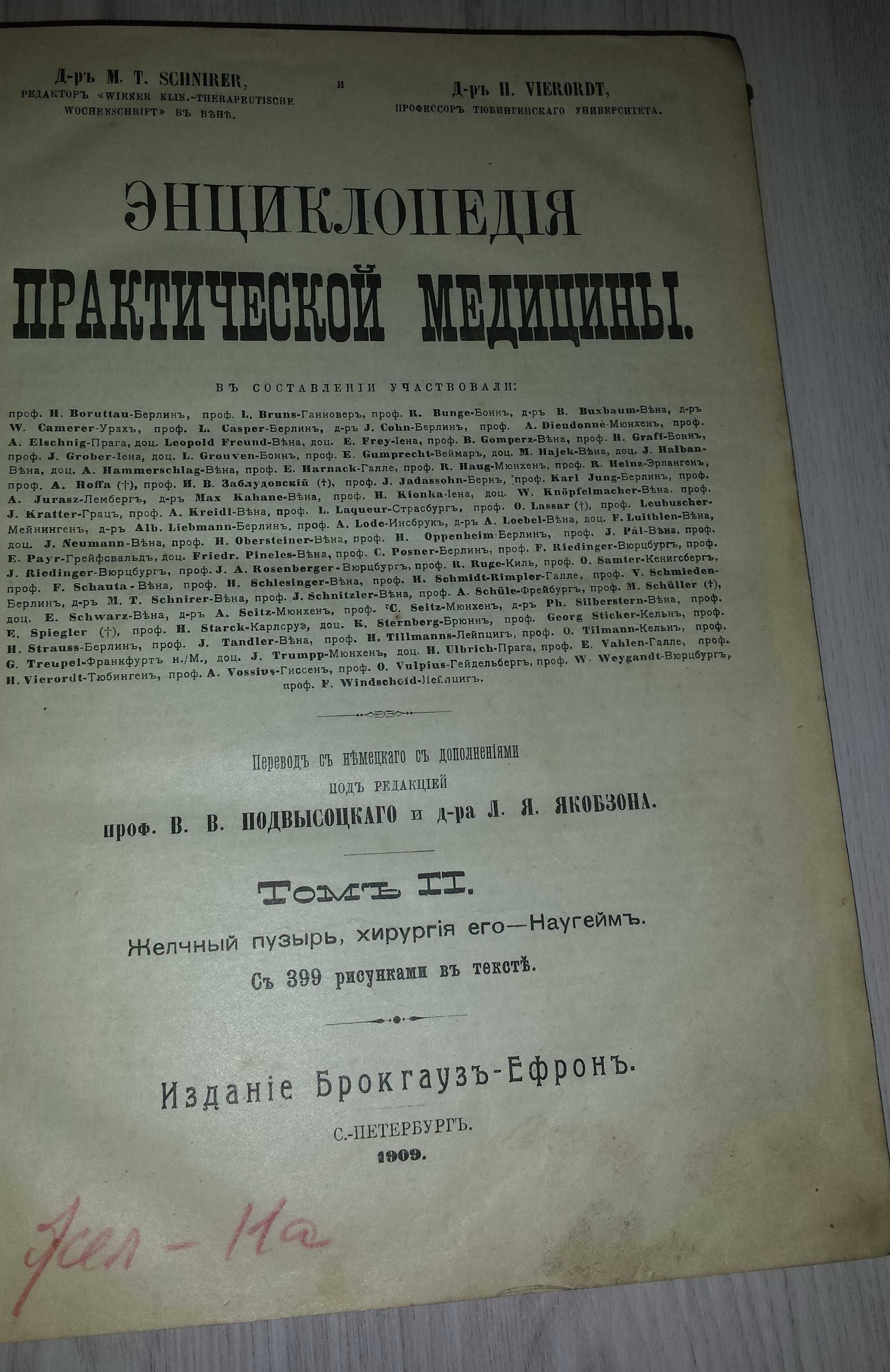 Книги Том 2 1909 г Энциклопедия практической медицины Брокгаузь-Ефронь