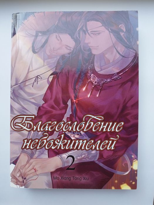 Книга Благословення небожителів том 2