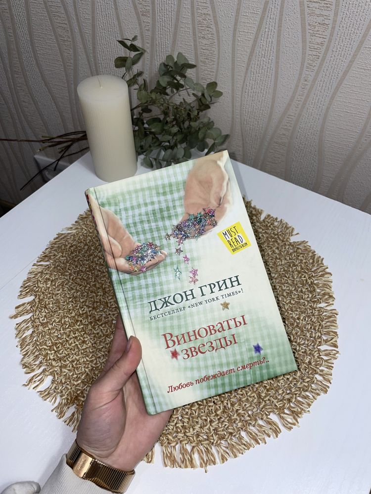 Книга «Виноваты звёзды»