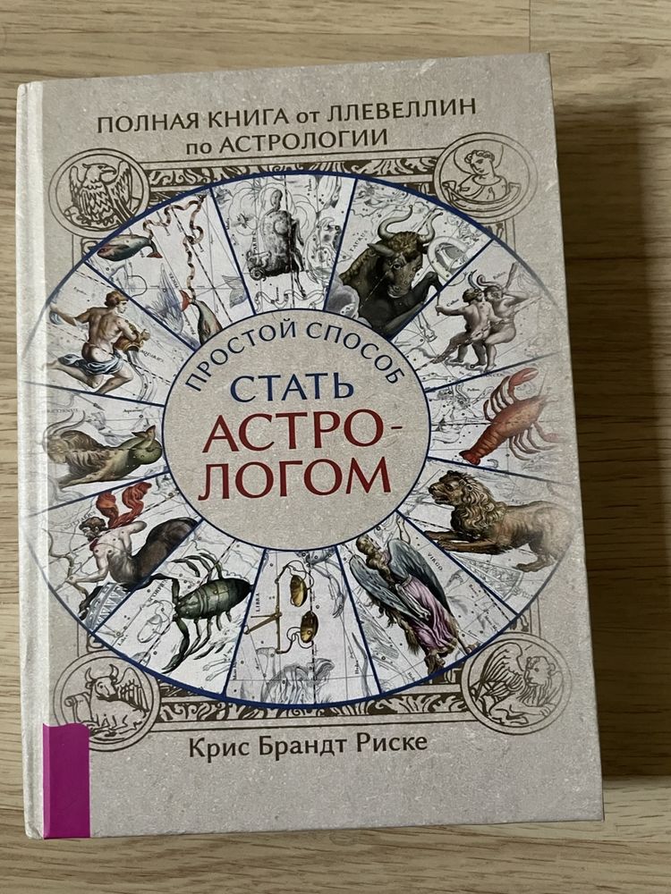 Крис Брандт Риске « Простой способ стать астрологом»