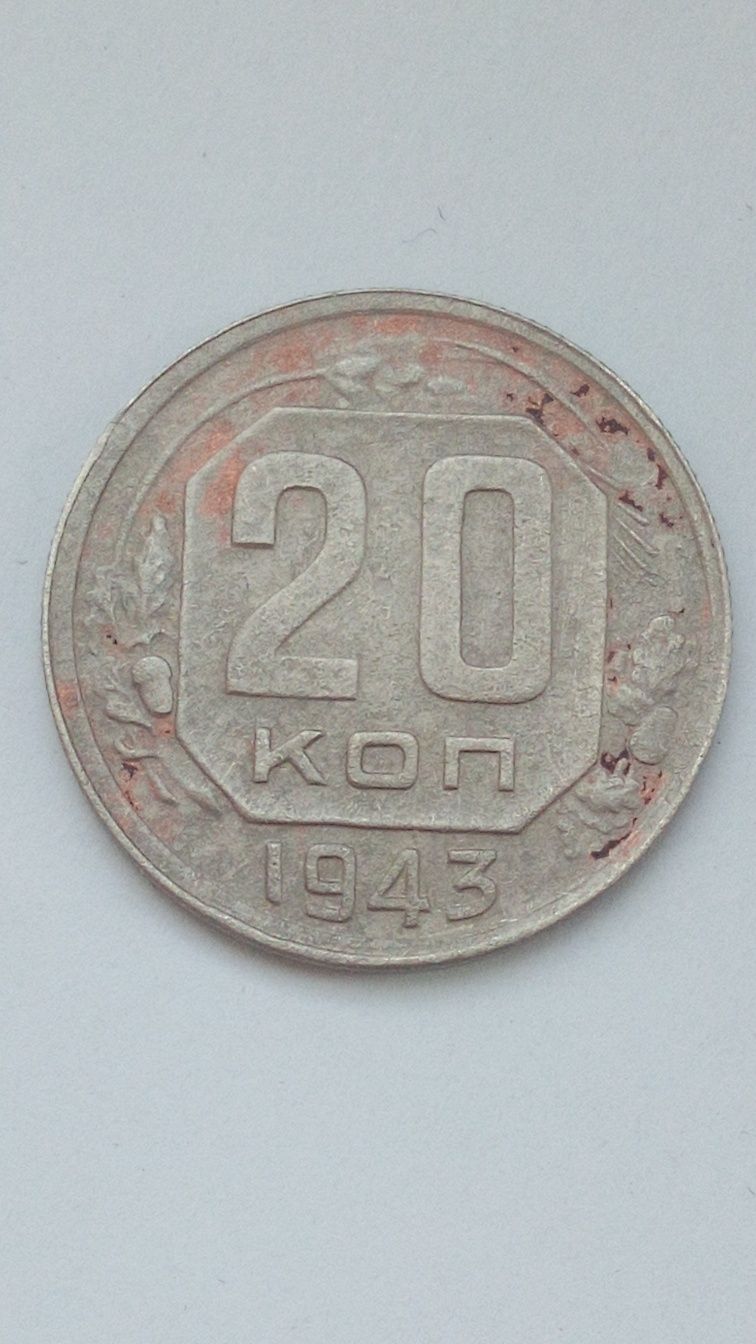 монета 20 коп 1943 год.