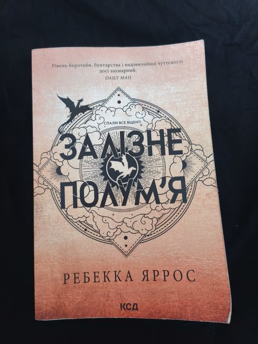 Залізне полум'я Ребека Ярос