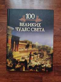 НОВАЯ книга 100 великих чудес света.Коллекция. М.Кубеев. Вече