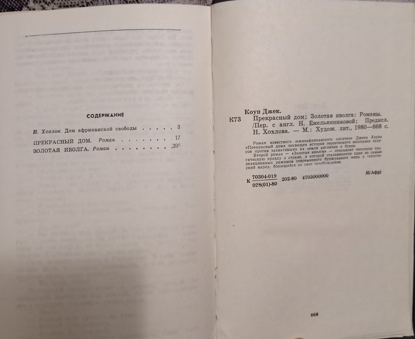 Книга Джек Коуп Прекрасный дом, Золотая иволга романы