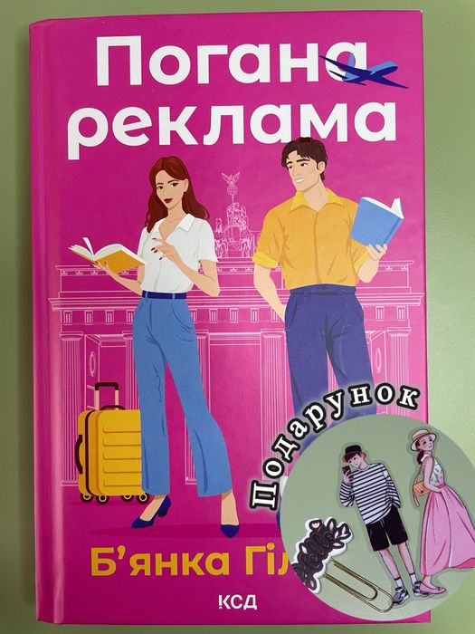 Книга «Погана реклама» Бʼянка Гіллем