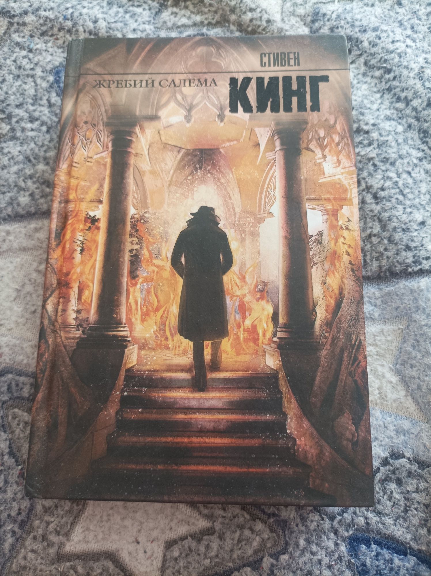 Стивен Кинг Жребий Салема