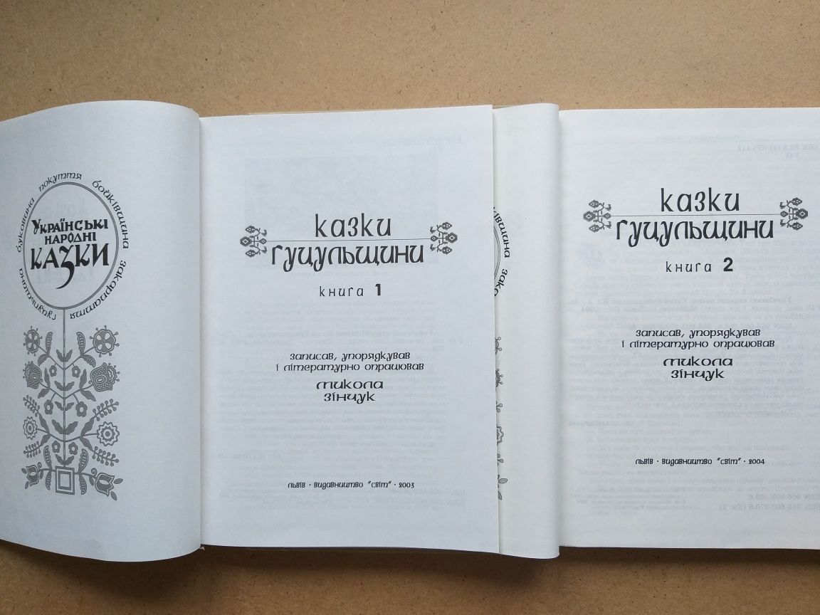 Книги Українські народні казки гуцульщини. (2-тома.)