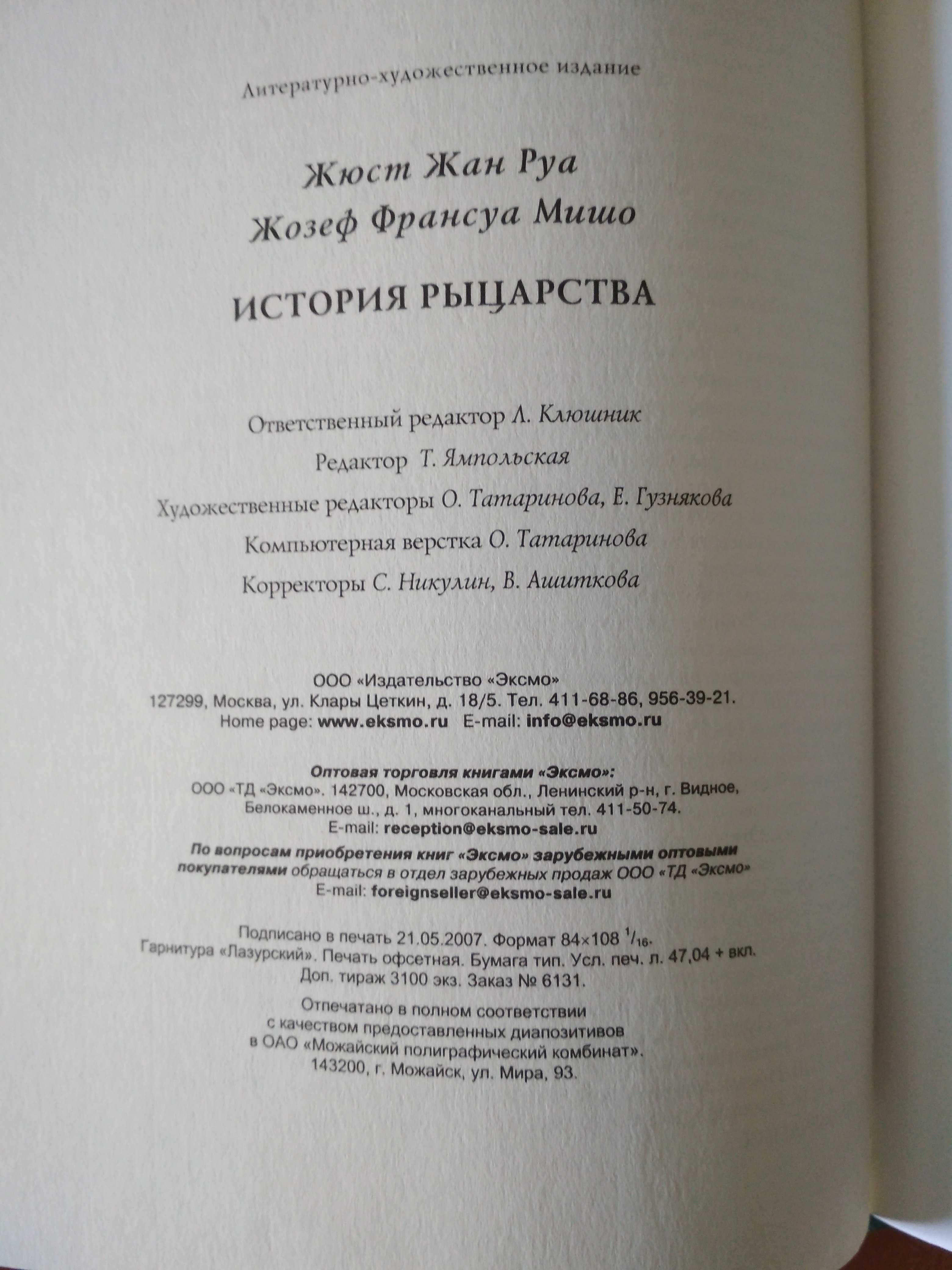 «История рыцарства» Ж. Руа, Ж. Мишо (авторы XIX в.).