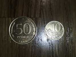 Монеты 50 руб и 10 коп