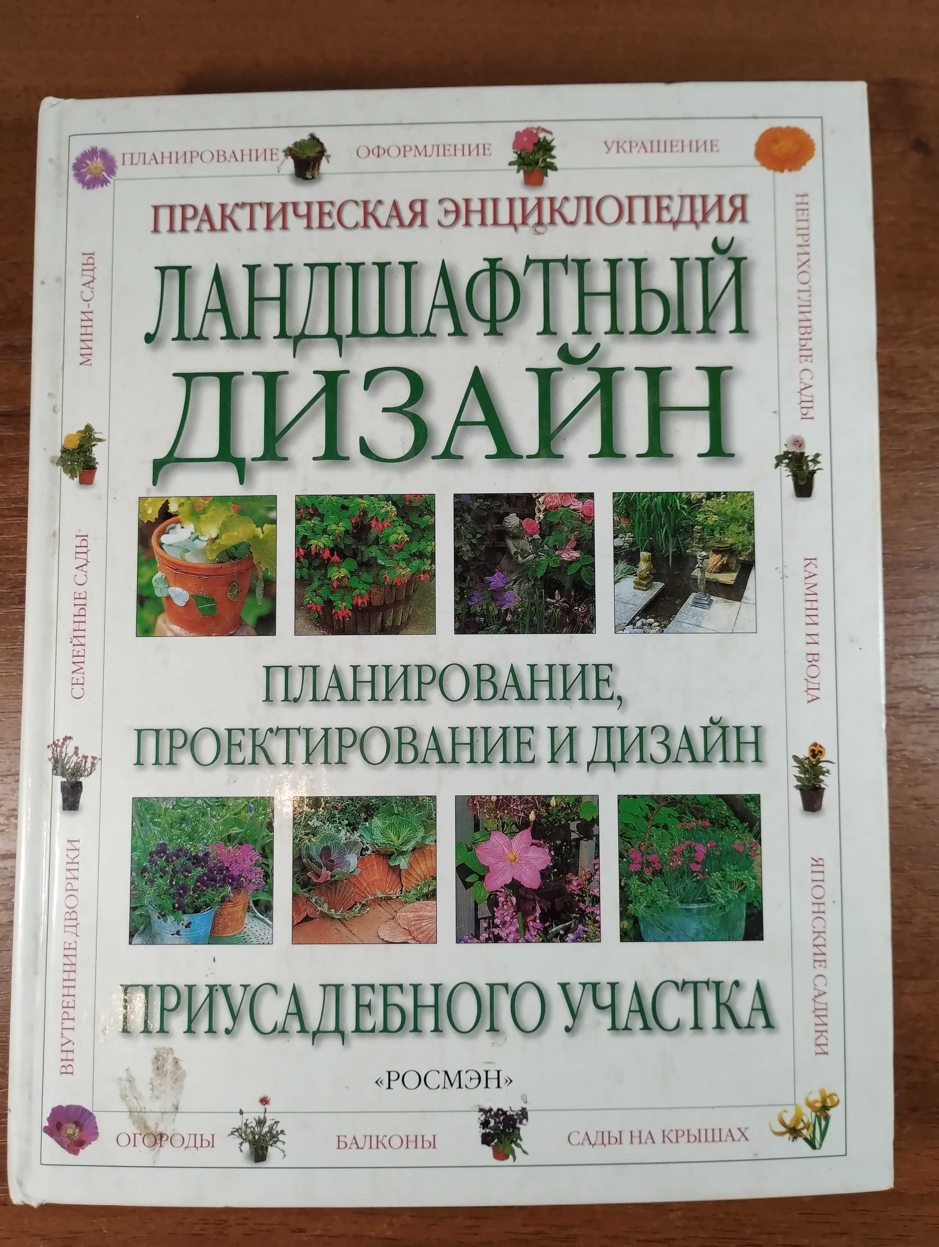 Ландшафтный дизайн Большая практическая энциклопедия