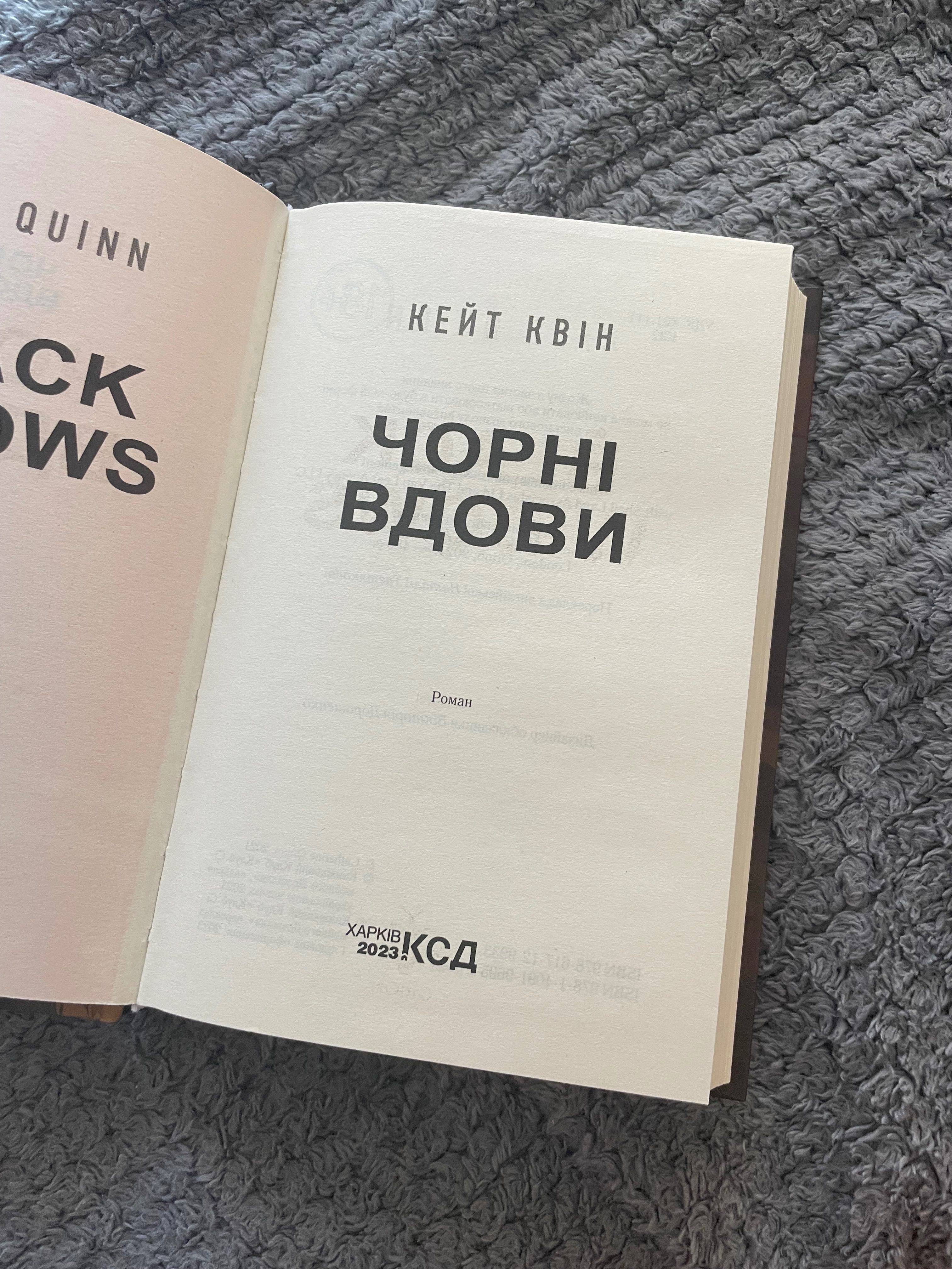 Книга «Чорні вдови»  Кейт Квін