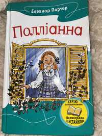 Книга «Полліанна» та «Полліанна дорослішає»