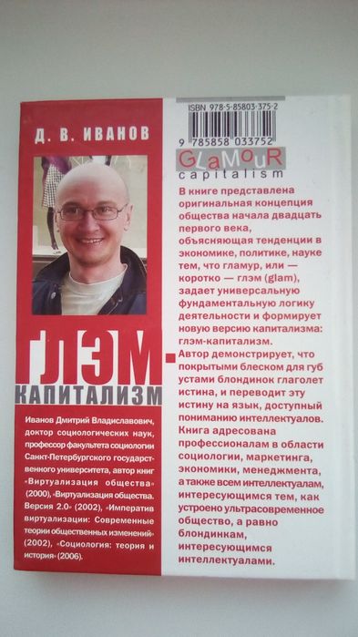 Глэм-капитализм. Д. Иванов.