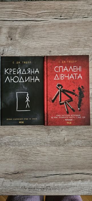 Коплект Спалені дівчата та Крейдяна людина + подарунок