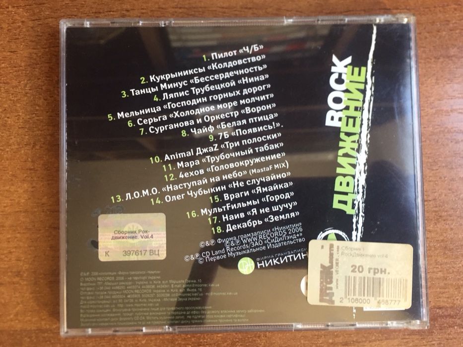 Сборник «ROCK ДВИЖЕНИЕ. Vol. 4» CD 2006