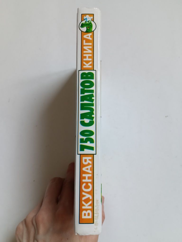 750 салатов. Кулинария. Вкусная книга с рецептами (на русском языке)