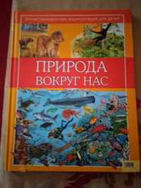 "Природа навколо нас" дитяча енциклопедія