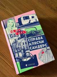 Справа Аляски Сандерс Жоель Діккер