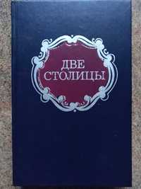 Две столицы. Проза второй половины XIX в. о жизни Москвы и Петербурга