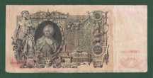 Бона (царские рубли) 100 рублей 1910 года Коншин, Шипов - Метц