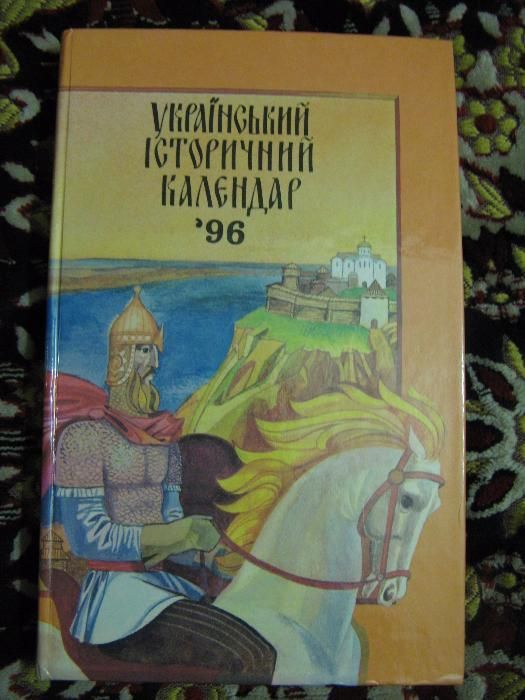 Цікава книжка - Український історичний календар 1996 року.