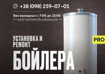 Установка Бойлера, Замена Водонагревателя Одесса - Малиновский Район