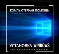 Установка Windows, компьютерный мастер, Ремонт компьютера, ноутбука